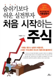 처음 시작하는 주식 : 숨쉬기보다 쉬운 실전투자 